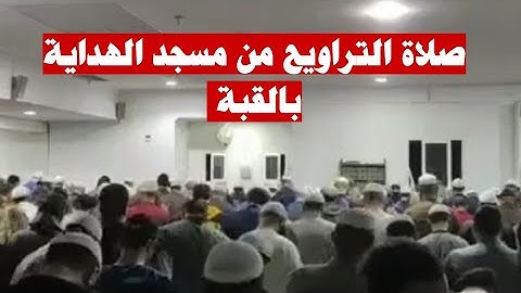 صلاة التراويح من مسجد الهداية بالقبة تلاوة ما شاء الله