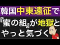 パレスチナに引き分けてオマーンに向かう韓国代表、中東遠征に泣き言をいう。自国を蜂蜜の組、日本を死の組と嘲弄していたが・・