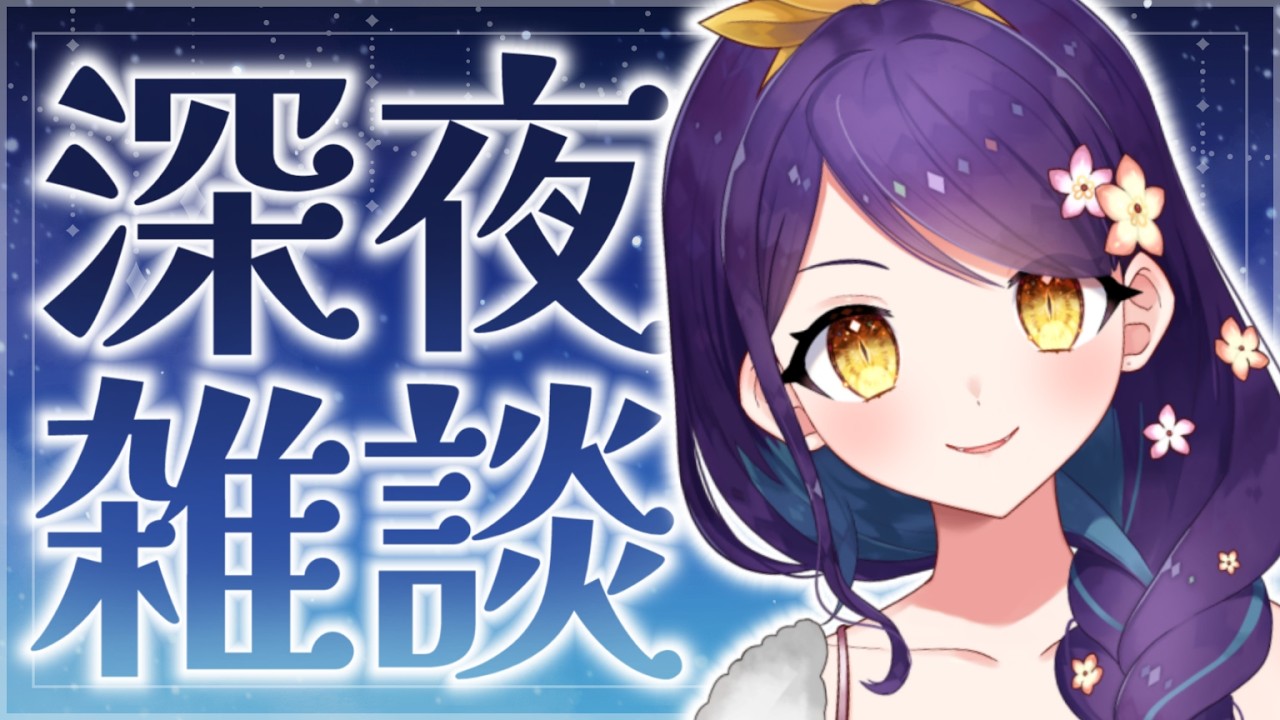 【 深夜雑談 】あつあつムシムシですねえ【龍ヶ崎ひなた/新人vtuber 】
