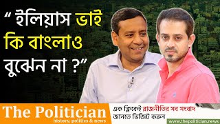 রনিকে বিপাকে ফেলতে গিয়ে নিজেই হাসির পাত্রে পরিণত হলেন ইলিয়াস। Elias Hossain। Golam Maula Rony। TP