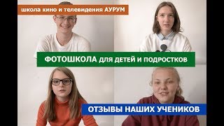 Детская фотошкола АУРУМ. Отзывы