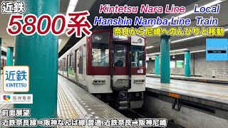 【速度計マップ付き前面展望】各駅停車でロングラン！近鉄奈良線・阪神なんば線 普通 (近鉄奈良→阪神尼崎) 5800系 Kintetsu Nara Line Local Train