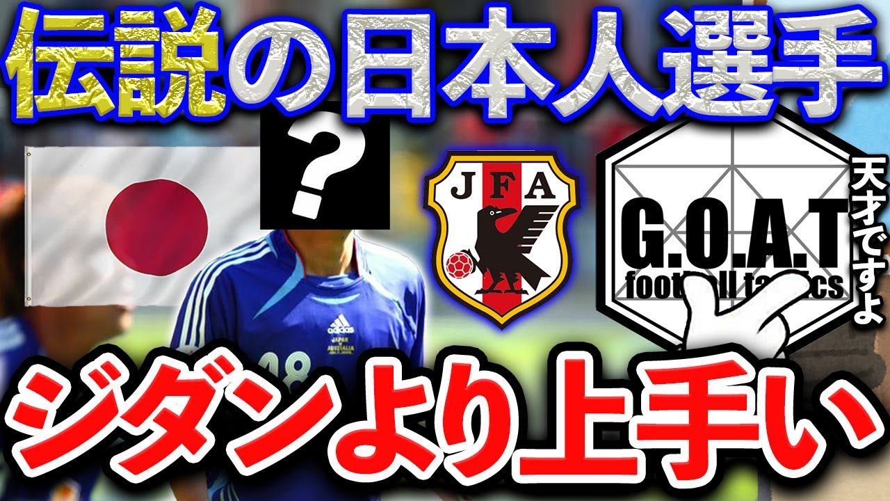 別格 この人は日本サッカー史上最高の天才です の上手さは世界一だったと思います Goat切り抜き Youtube