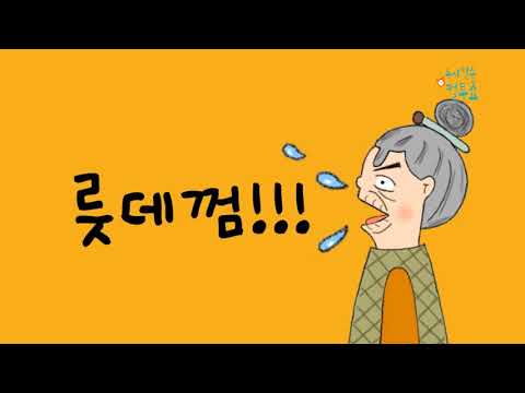   SBS 제6차 컬투쇼 UCC 콘테스트 본선진출작 끝말잇기의 달인 할머니