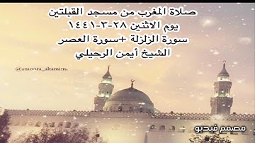 صلاة المغرب من مسجد القبلتين يوم الاثنين ٢٨-٣-١٤٤١ سورة الزلزلة +سورة العصر الشيخ أيمن الرحيلي