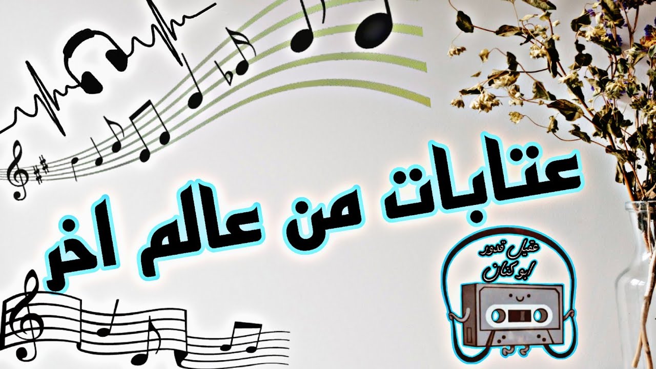 20دقيقه من العتابا مع الفنان الراحل عقيل قدور ابو كنان