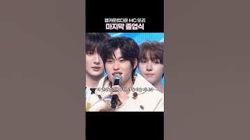 엠카 MC 소희의 마지막 소감