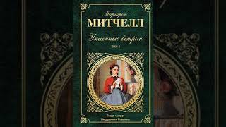 Унесенные ветром (М.Митчелл, книга 1, 10-12 главы) аудиокнига