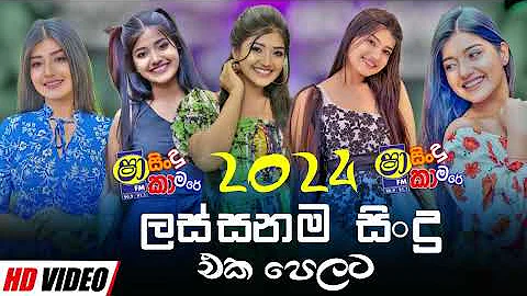 2024 Shaa fm Sindu Kamare New Nonstop 2024 Best Sinhala Nonstop Collection Sinhala New Songs