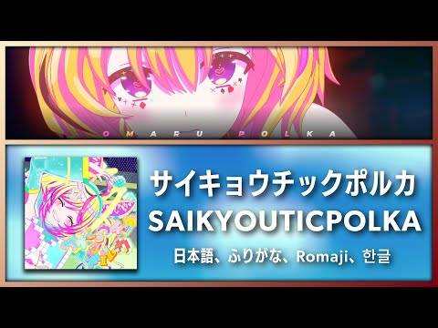 サイキョウチックポルカ【尾丸ポルカ / Omaru Polka】（日本語、ふりがな、Romaji、한글）｜ホロライブ歌詞動画