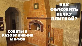 Как я обкладываю печь плиткой.