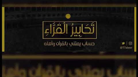 ﴿ومن عمل صالحا فلأنفسهم يمهدون﴾ تلاوة رائعة خاشعة من سورة الروم للقارئ ناصر القطامي |