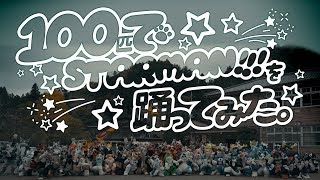 着ぐるみ100匹で天月-あまつき-さんの『StarMan!!!』を踊ってみた ／ JMoF ダンス映像