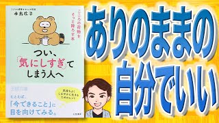 【9分で解説】つい、「気にしすぎ」てしまう人へ こころの荷物をそっと降ろす本（水島広子 / 著）