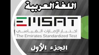 اختبار إمسات القياسي في اللغة العربية ( نماذج من الأسئلة وشرح وتدريب)