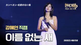 [4K직캠] 강혜연 이름없는 새 | 260822 현역가왕3 패밀리 페스티벌 1일차 토요일 밤공