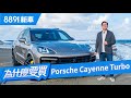 售價近千萬的Cayenne Turbo還會有缺點嗎？ | 8891新車