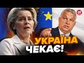 ⚡️1 лютого ВСЕ СТАНЕ зрозуміло! ЄС готує важливе рішення для України / ОРБАН поставив умову