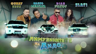 Video thumbnail of "NASKO MENTATA, ZLATI & GUNAY SHEN - LIMUZINITE NA DIDO / ЛИМУЗИНИТЕ НА ДИДО [OFFICIAL 4K VIDEO]"