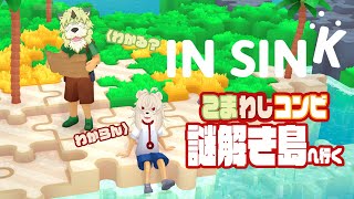 続・こまわしコンビ謎解き島へいく【IN SINK】～獅子輪ワシ視点～