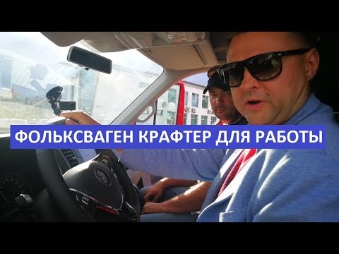 Новый Фольксваген Крафтер отзывы реальных водителей