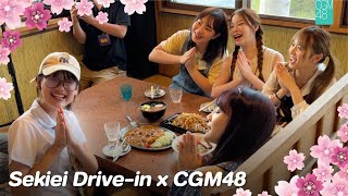 แวะทานอาหารกันที่ Sekiei Drive-in | CGM48 x Yamanouchi