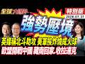 第一視角曝光!金融時報獨家稱"北斗助攻伊朗衛星監控美軍" 美軍基地挨炸燒成火球!歐盟開戰中國 藏南回家.收拉達克【全球大爆卦】特別版20260731