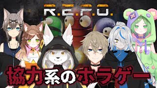 【R.E.P.O】ホラゲーだそうですよ【6人コラボ】