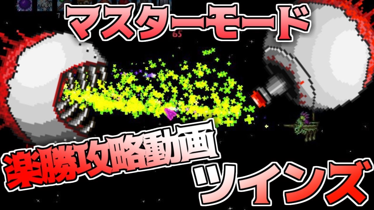 攻略 ツインズ相手でもナイフで楽勝 ダイダロスはほぼイジメです テラリアマスターモード マシュー