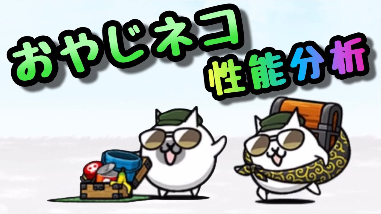 おやじネコ 性能分析 にゃんこ大戦争 にゃんこ大泥棒 - YouTube
