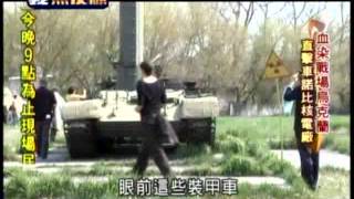 20140426 史上最嚴重！車諾比核災今28週年  三立新聞