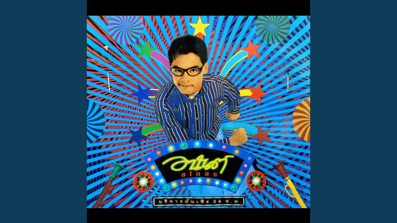 ปกเพลง รักกับพี่ดีแน่ — ANAN BUNNAK