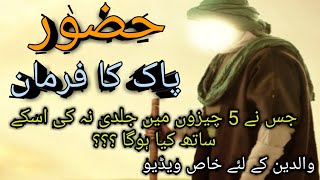 Huzoor Pak Ka Farman | Nabi Pak saw | 5 chezon mein jaldi kijiye | islamic stories |Muhammad Voice