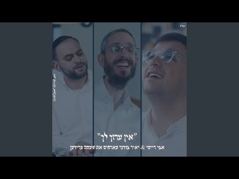 אין ערוך לך אבי ריימי שמחה פרידמן יאיר בודנר 