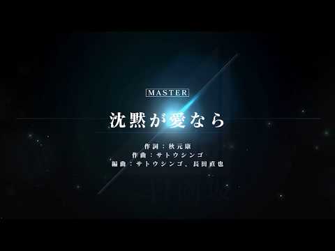 [ユニゾンエアー] BGM無し 沈黙が愛なら [MASTER]FULLCOMBO