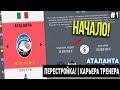 ПЕРЕСТРОЙКА | АТАЛАНТА | FIFA 20 | КАРЬЕРА ТРЕНЕРА | ЧАСТЬ 1