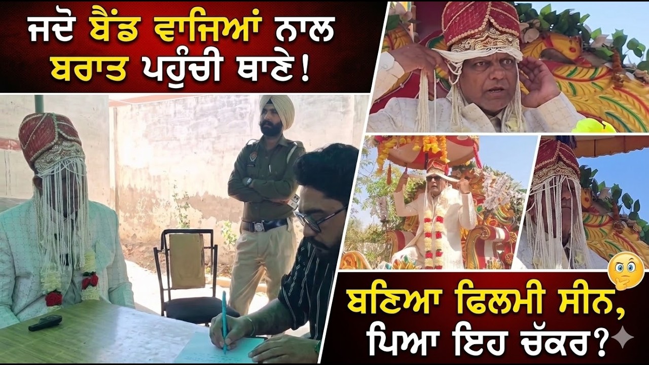 ਜਦੋ ਬੈਂਡ ਵਾਜਿਆਂ ਨਾਲ ਬਰਾਤ ਪਹੁੰਚੀ ਥਾਣੇ ! ਬਣਿਆ ਫਿਲਮੀ ਸੀਨ,  ਪਿਆ ਇਹ ਚੱਕਰ ?