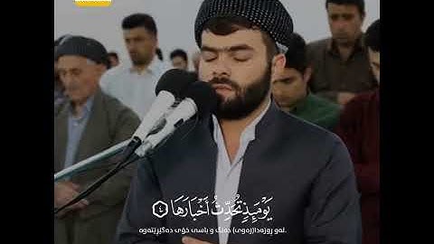 پێشەوا قادر الکردی سورة الزلزلة  peshawa qadr alkrdi surah alzalzl