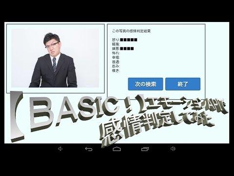 【ＢＡＳＩＣ！】エモーションＡＰＩで感情判定してみた( BASIC プログラミング )