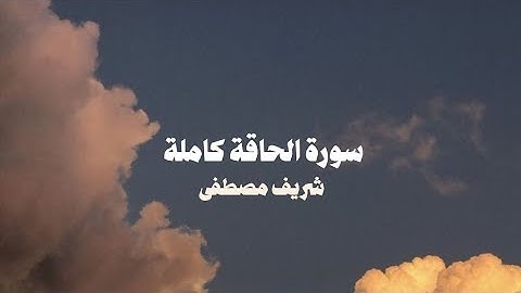 سورة الحاقة شريف مُصطفى/ Surah al-hãqqah sherif mostafa