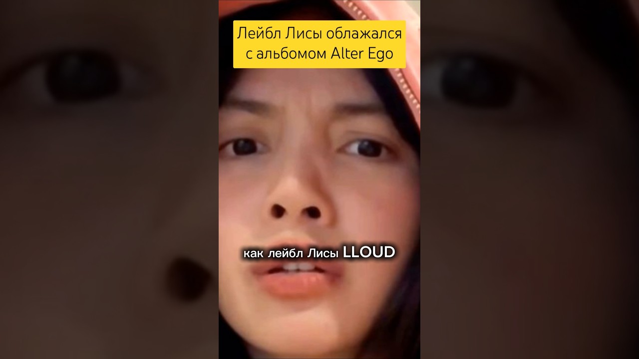 Лейбл Лисы облажался с альбомом Alter Ego 