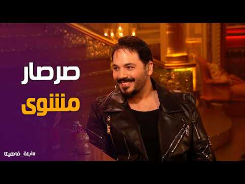 أبله فاهيتا | "أنا أكلت صرصار مشوي وصبار في الصين! رامي عياش يفجر أغرب مفاجأة عن أكل الجبل!" 💣