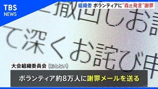 組織委“森発言”受け大会ボランティア約8万人に謝罪メール