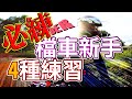 檔車新手村 【必練!!!】 的四個課題 | 消除你對檔車的恐慌 | 檔車教學 | 中文字幕