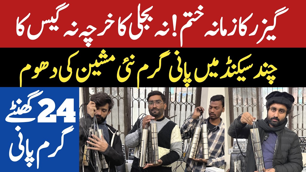 گیزر کا زمانہ ختم پانی  چند سیکنڈ میں گرم نئی مشین نے دھوم مچا دی || سارا دن گرم پانی بالکل فری