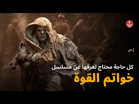 كل حاجة محتاج تعرفها عن مسلسل خواتم القوة The Rings Of Power
