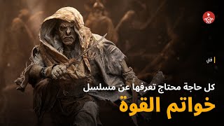 كل حاجة محتاج تعرفها عن مسلسل خواتم القوة The Rings of Power