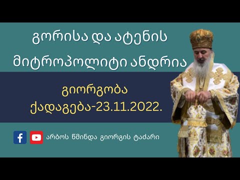 გიორგობის დღესასწაული ქადაგება-23.11.2022. გორისა და ატენის მიტროპოლიტი ანდრია.