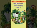 Quiz competition || Gk knowledge || Odia Gk || Quiz || #gk #quiz