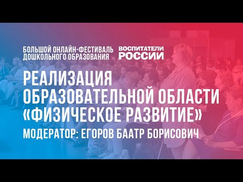 #12 Физическое развитие детей дошкольного возраста  /  Большой онлайн-фестиваль «Воспитатели России»